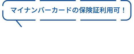 マイナンバーカードの保険証利用可！