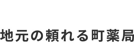 地元の頼れる町薬局